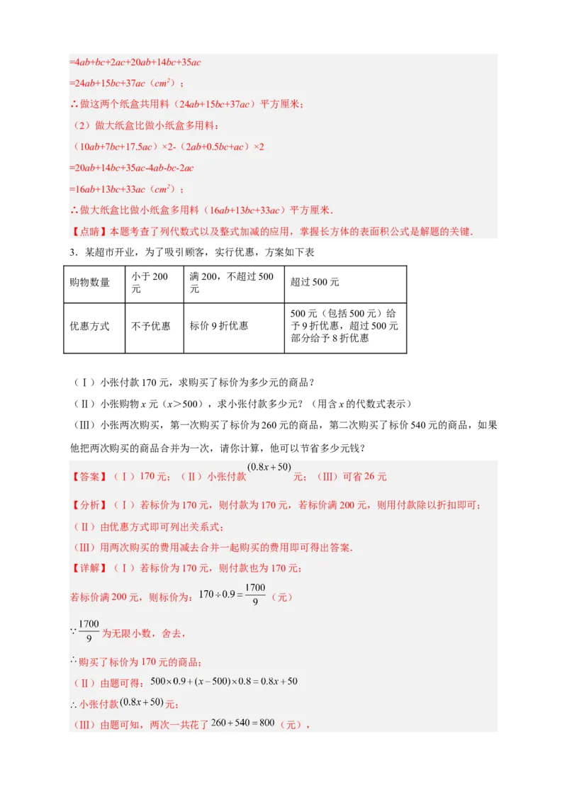 期中难点特训（一）和整式加减应用有关的压轴题（解析版）_初中数学人教版_7上-初中数学人教版_7上-初中数学人教版（旧版）赠送_07专项讲练