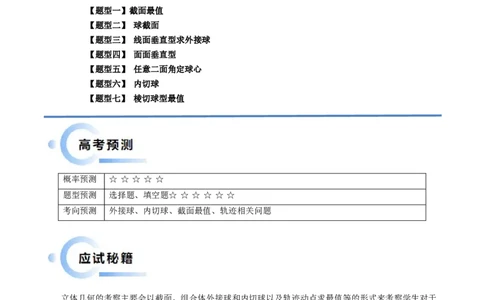 通关秘籍05几何小题-截面与球（易错点+七大题型）（原卷版）-备战2024年高考数学抢分秘籍（新高考专用）_2.2025数学总复习_2024年新高考资料_5.2024三轮冲刺