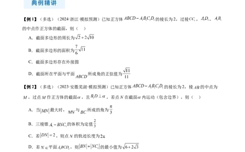 通关秘籍05几何小题-截面与球（易错点+七大题型）（原卷版）-备战2024年高考数学抢分秘籍（新高考专用）_2.2025数学总复习_2024年新高考资料_5.2024三轮冲刺