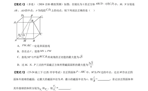 通关秘籍05几何小题-截面与球（易错点+七大题型）（原卷版）-备战2024年高考数学抢分秘籍（新高考专用）_2.2025数学总复习_2024年新高考资料_5.2024三轮冲刺