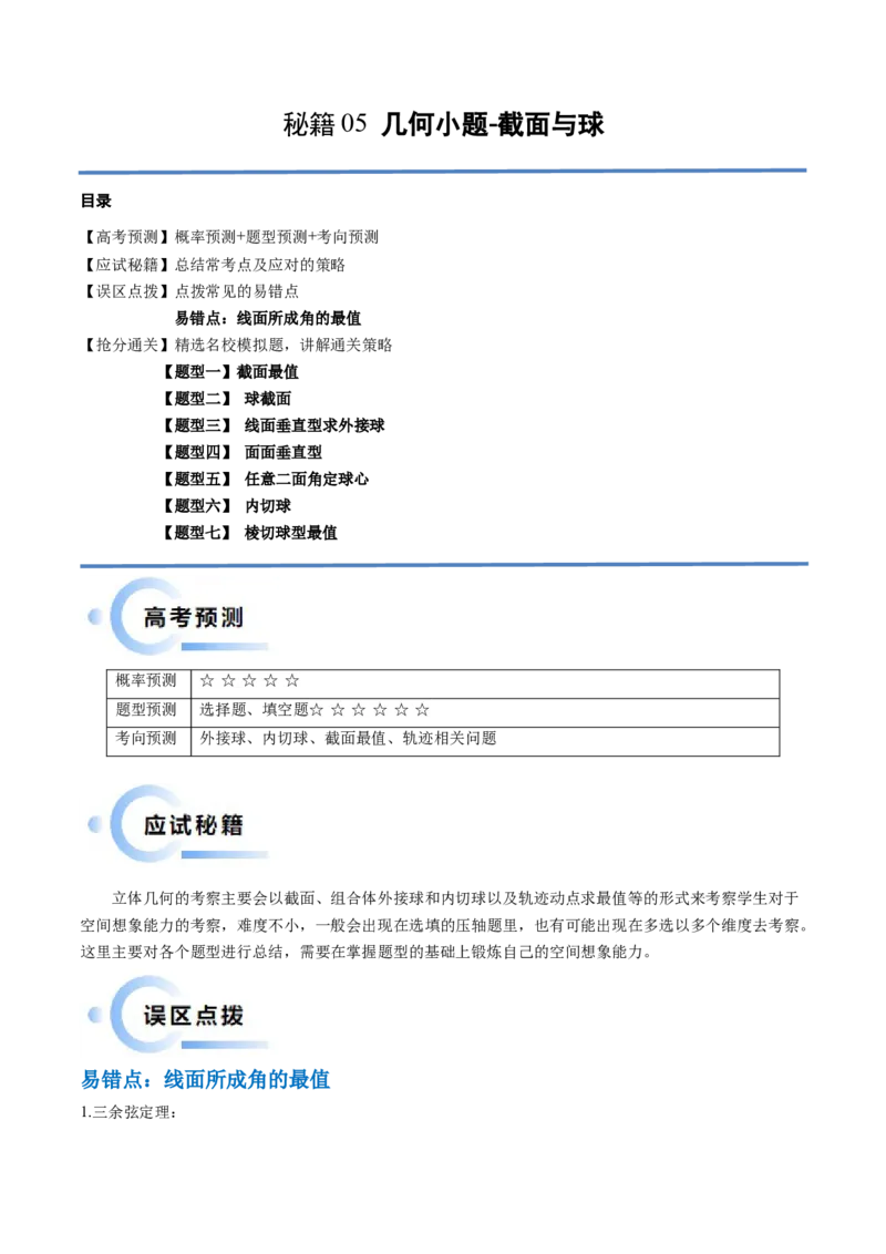 通关秘籍05几何小题-截面与球（易错点+七大题型）（原卷版）-备战2024年高考数学抢分秘籍（新高考专用）_2.2025数学总复习_2024年新高考资料_5.2024三轮冲刺