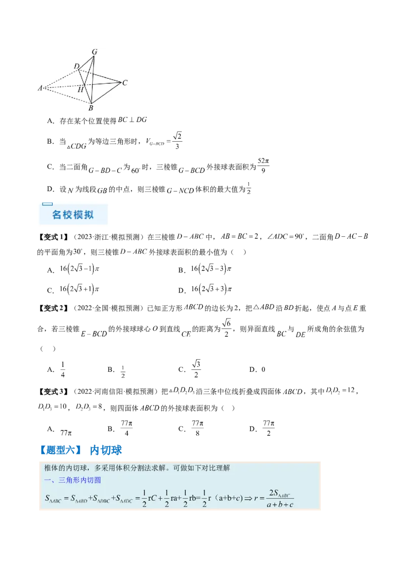 通关秘籍05几何小题-截面与球（易错点+七大题型）（原卷版）-备战2024年高考数学抢分秘籍（新高考专用）_2.2025数学总复习_2024年新高考资料_5.2024三轮冲刺
