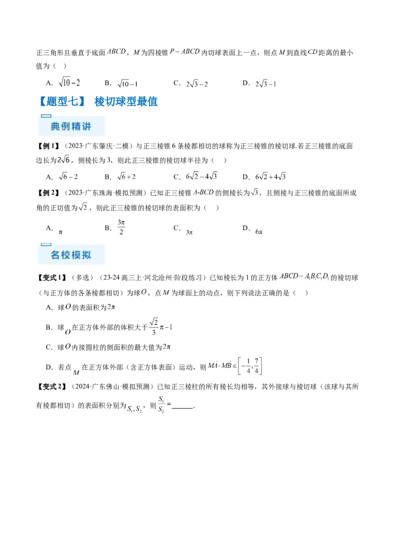通关秘籍05几何小题-截面与球（易错点+七大题型）（原卷版）-备战2024年高考数学抢分秘籍（新高考专用）_2.2025数学总复习_2024年新高考资料_5.2024三轮冲刺