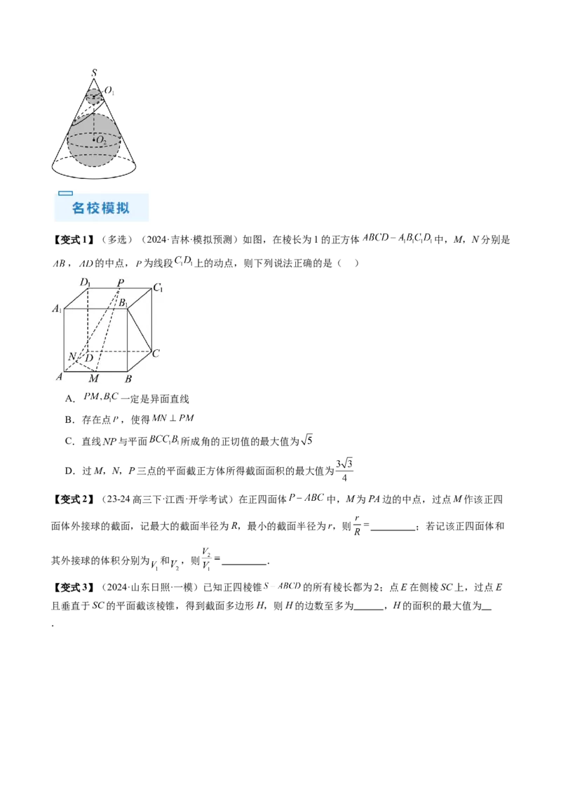 通关秘籍05几何小题-截面与球（易错点+七大题型）（原卷版）-备战2024年高考数学抢分秘籍（新高考专用）_2.2025数学总复习_2024年新高考资料_5.2024三轮冲刺
