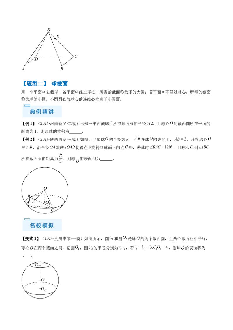 通关秘籍05几何小题-截面与球（易错点+七大题型）（原卷版）-备战2024年高考数学抢分秘籍（新高考专用）_2.2025数学总复习_2024年新高考资料_5.2024三轮冲刺
