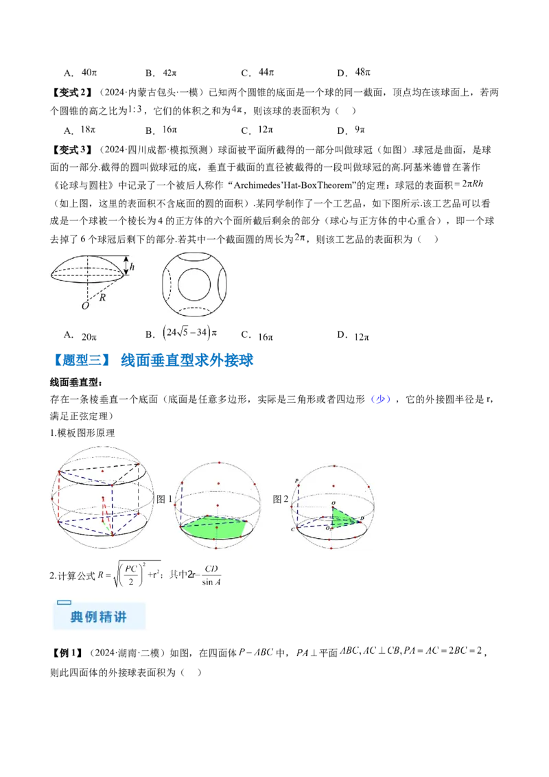 通关秘籍05几何小题-截面与球（易错点+七大题型）（原卷版）-备战2024年高考数学抢分秘籍（新高考专用）_2.2025数学总复习_2024年新高考资料_5.2024三轮冲刺
