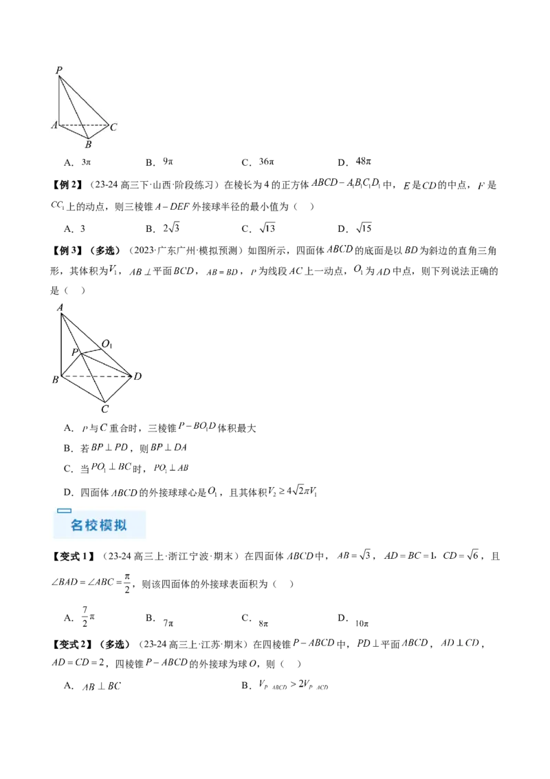 通关秘籍05几何小题-截面与球（易错点+七大题型）（原卷版）-备战2024年高考数学抢分秘籍（新高考专用）_2.2025数学总复习_2024年新高考资料_5.2024三轮冲刺