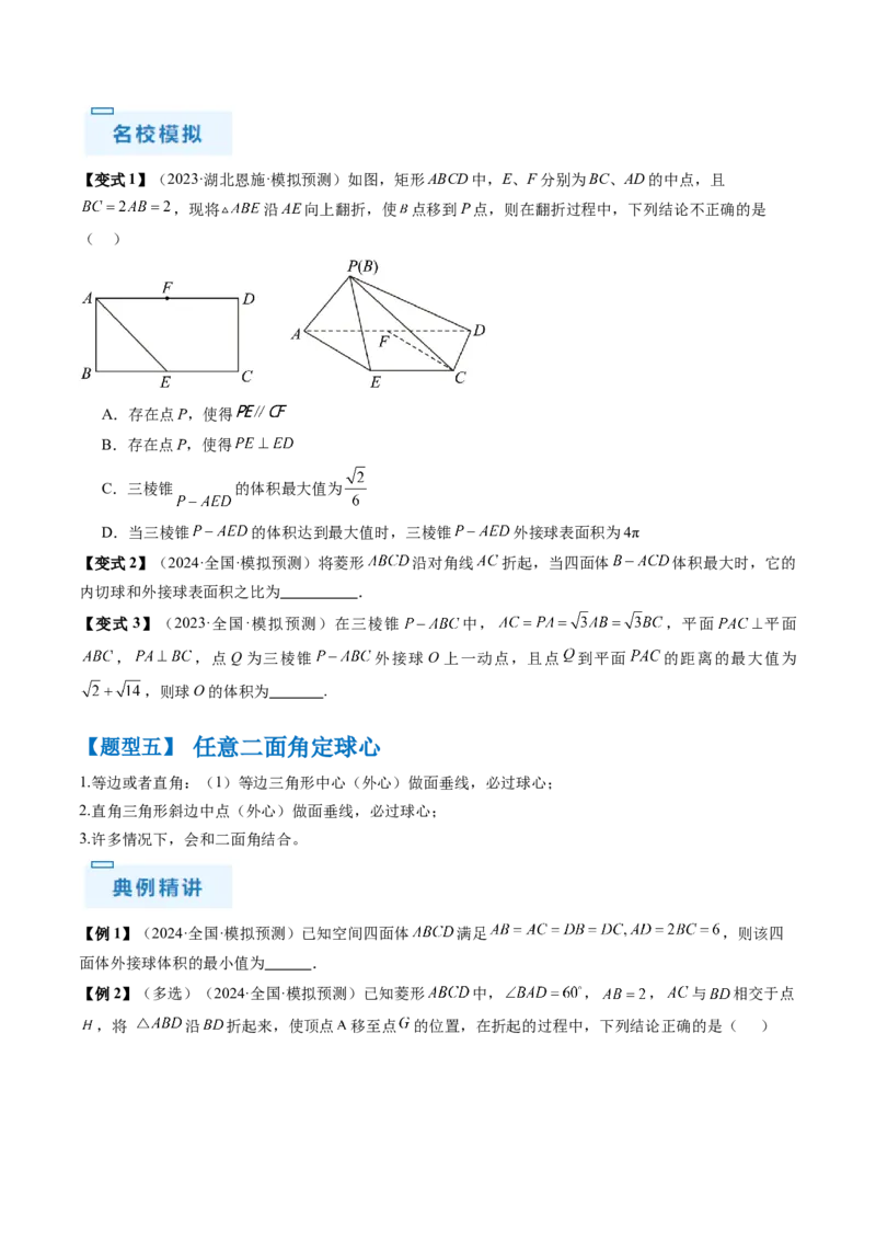 通关秘籍05几何小题-截面与球（易错点+七大题型）（原卷版）-备战2024年高考数学抢分秘籍（新高考专用）_2.2025数学总复习_2024年新高考资料_5.2024三轮冲刺
