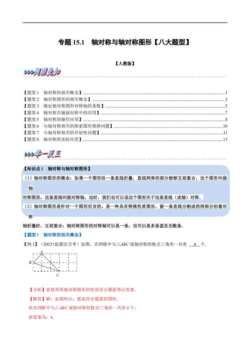 第15.1章专题1轴对称与轴对称图形八大题型（解析版）_初中数学人教版_8上-初中数学人教版_2025秋季新人教版数学八上课件教案_07-章节专题讲义