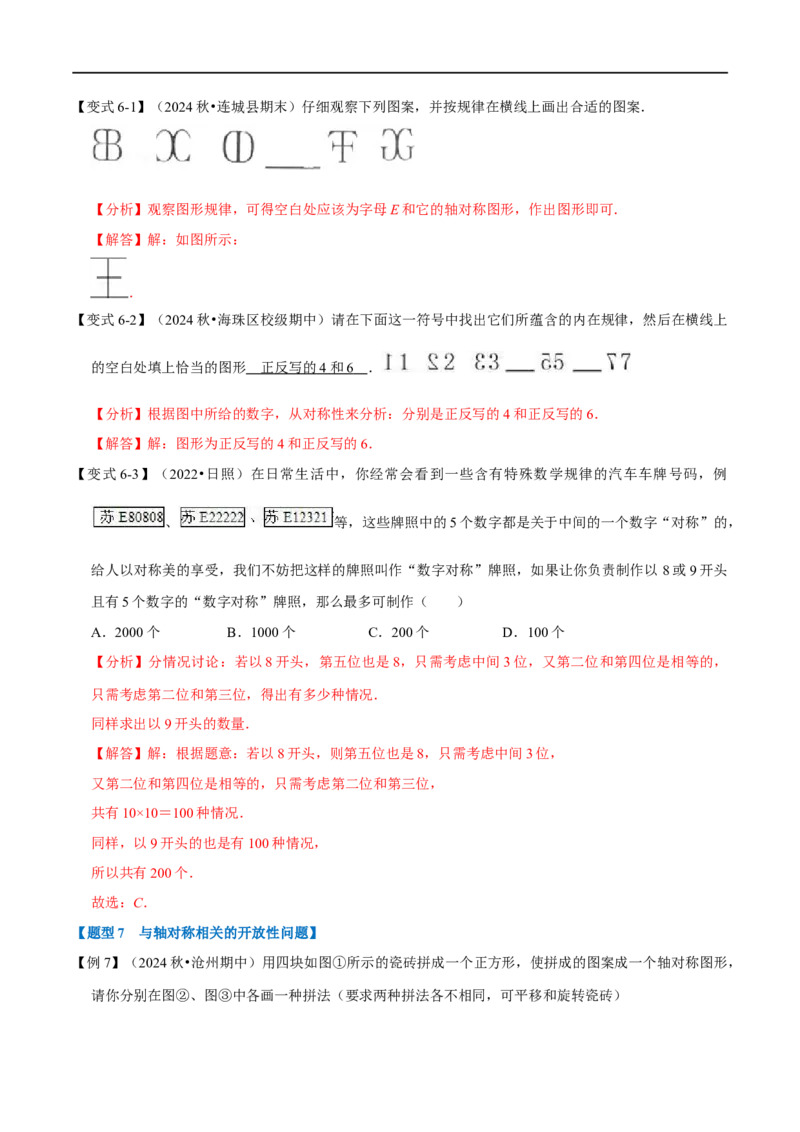 第15.1章专题1轴对称与轴对称图形八大题型（解析版）_初中数学人教版_8上-初中数学人教版_2025秋季新人教版数学八上课件教案_07-章节专题讲义