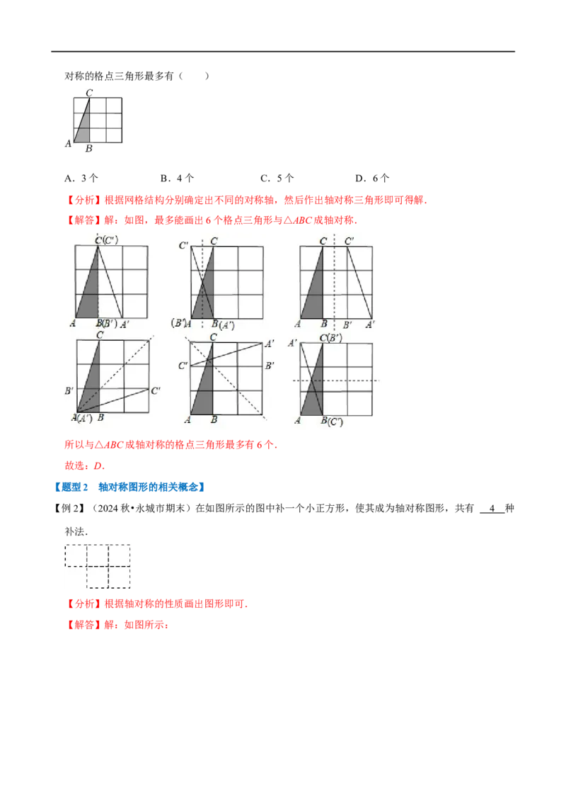 第15.1章专题1轴对称与轴对称图形八大题型（解析版）_初中数学人教版_8上-初中数学人教版_2025秋季新人教版数学八上课件教案_07-章节专题讲义