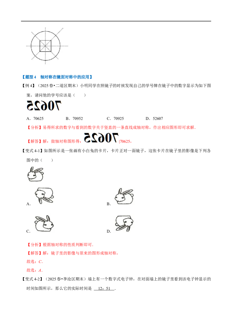 第15.1章专题1轴对称与轴对称图形八大题型（解析版）_初中数学人教版_8上-初中数学人教版_2025秋季新人教版数学八上课件教案_07-章节专题讲义