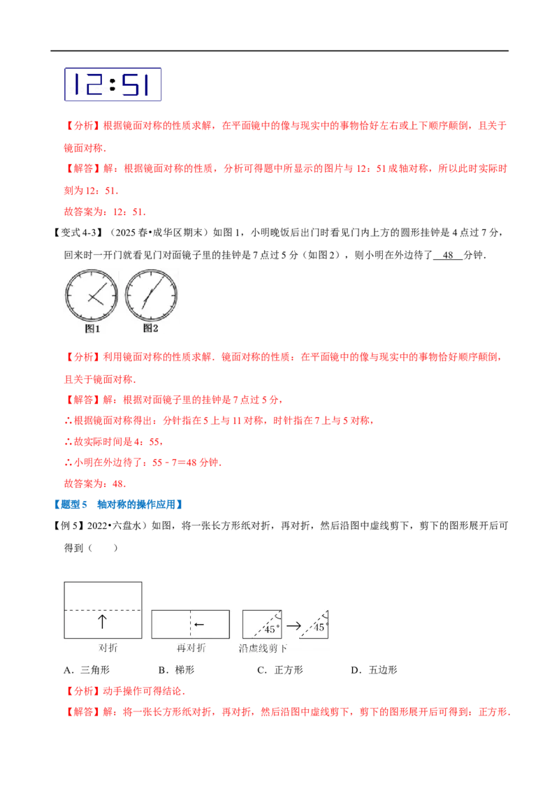 第15.1章专题1轴对称与轴对称图形八大题型（解析版）_初中数学人教版_8上-初中数学人教版_2025秋季新人教版数学八上课件教案_07-章节专题讲义