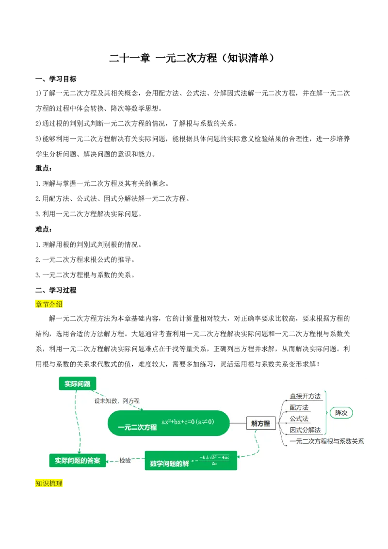 第二十一章一元二次方程（知识清单）解析版-（人教版）_初中数学_九年级数学上册（人教版）_知识点总结_知识清单