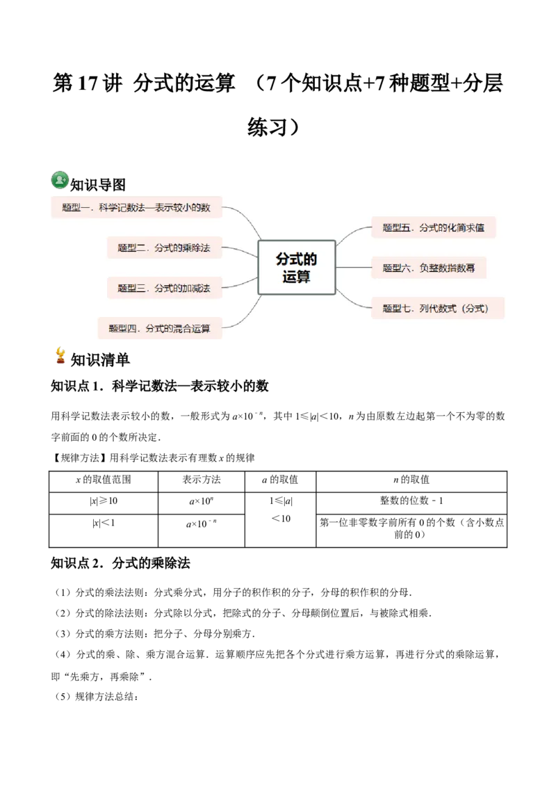 第17讲分式的运算（7个知识点+7种题型+分层练习）（教师版）_初中数学_八年级数学上册（人教版）_常见题型通关讲解练-V3_2025版