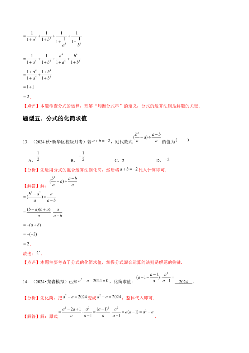 第17讲分式的运算（7个知识点+7种题型+分层练习）（教师版）_初中数学_八年级数学上册（人教版）_常见题型通关讲解练-V3_2025版