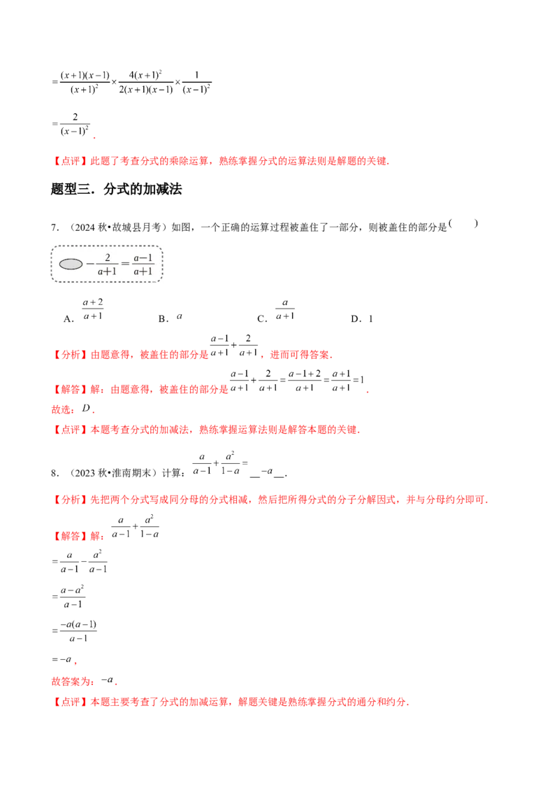 第17讲分式的运算（7个知识点+7种题型+分层练习）（教师版）_初中数学_八年级数学上册（人教版）_常见题型通关讲解练-V3_2025版