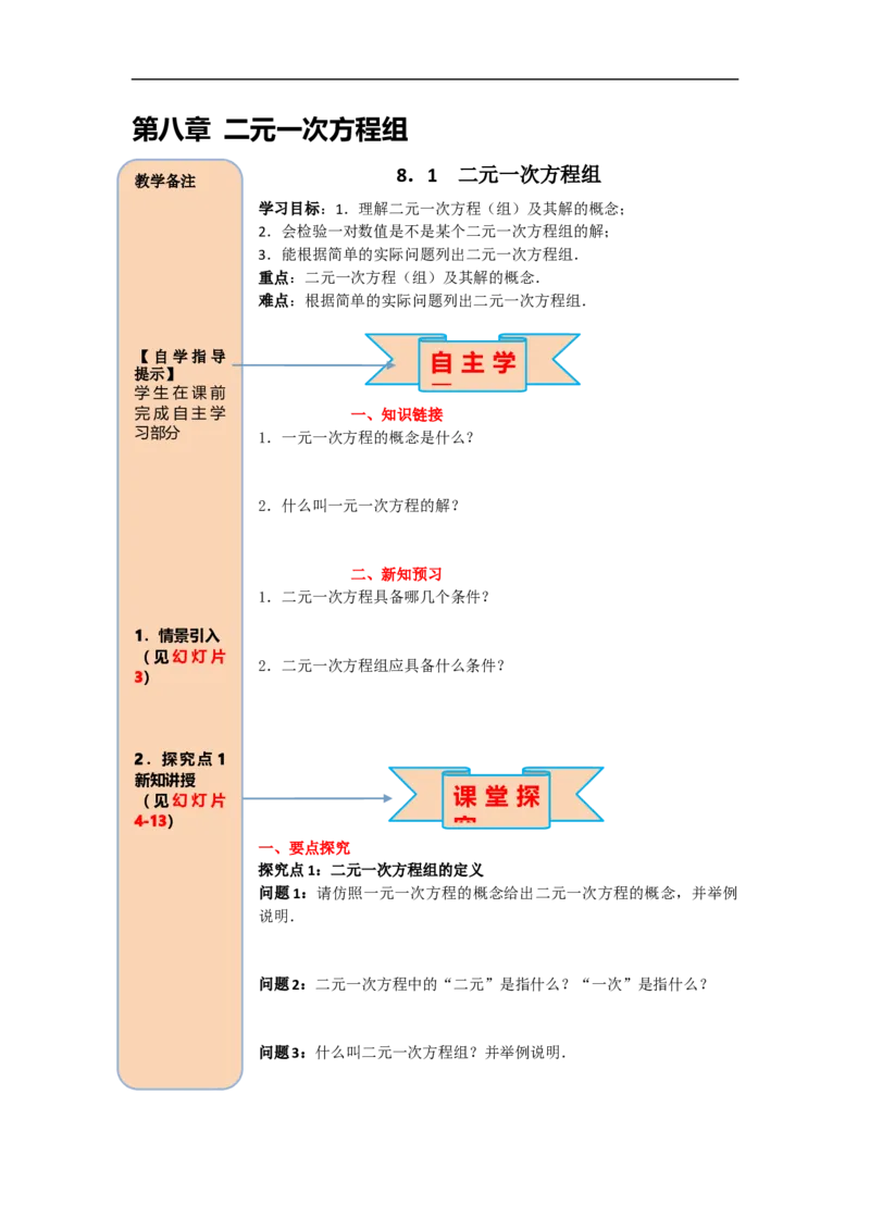 导学案8.1二元一次方程组_初中数学人教版_7下-初中数学人教版_7下-初中数学人教版（旧版）赠送_02课件+导学案（配套）_4.RJ第八章二元一次方程组_8.1二元一次方程组