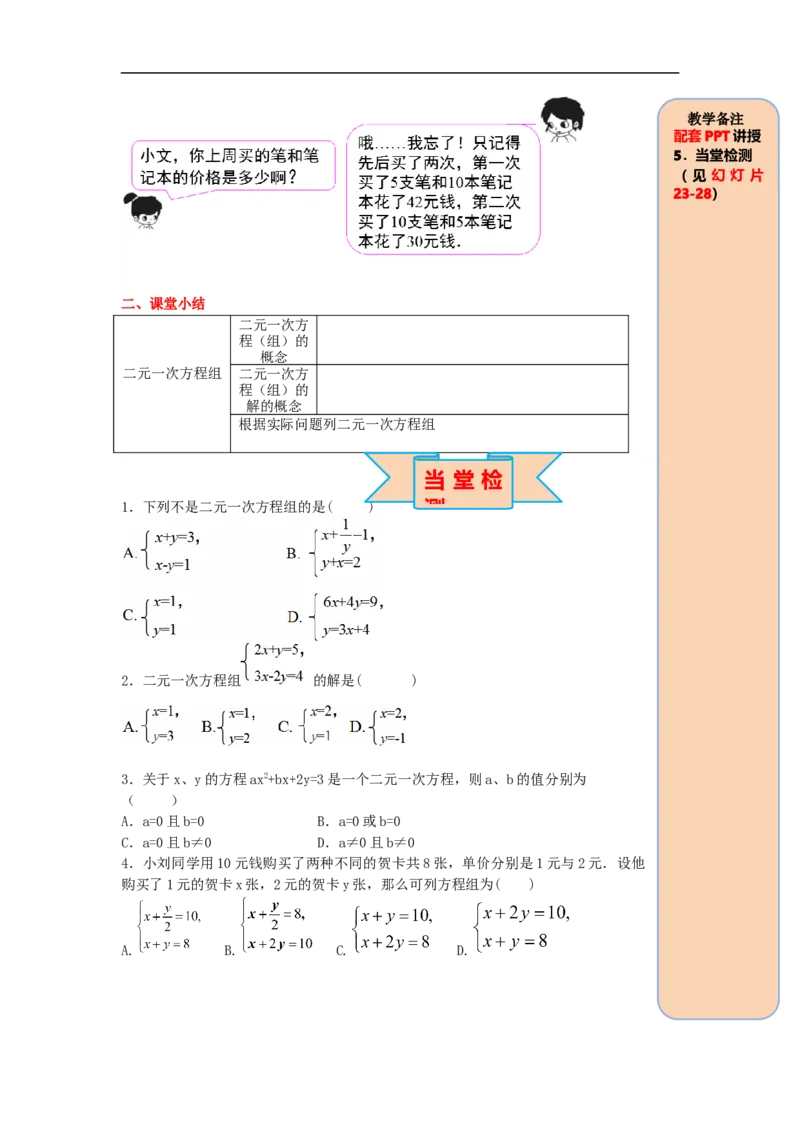 导学案8.1二元一次方程组_初中数学人教版_7下-初中数学人教版_7下-初中数学人教版（旧版）赠送_02课件+导学案（配套）_4.RJ第八章二元一次方程组_8.1二元一次方程组