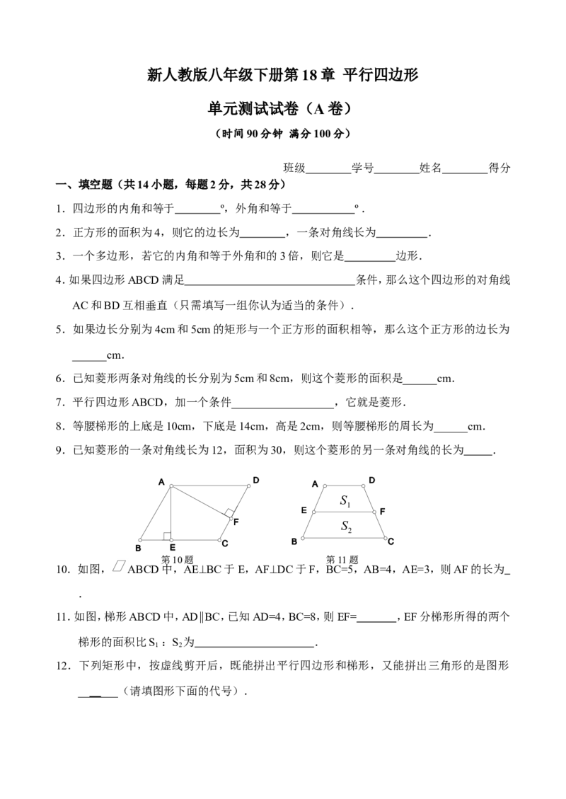 新人教版八年级下册第18章平行四边形单元测试试卷（A卷）_初中数学人教版_八年级数学下册_保存转存之后查看(1)_8下-初中数学人教版（2026春新版持续更新）_旧版-可参考_06习题试卷