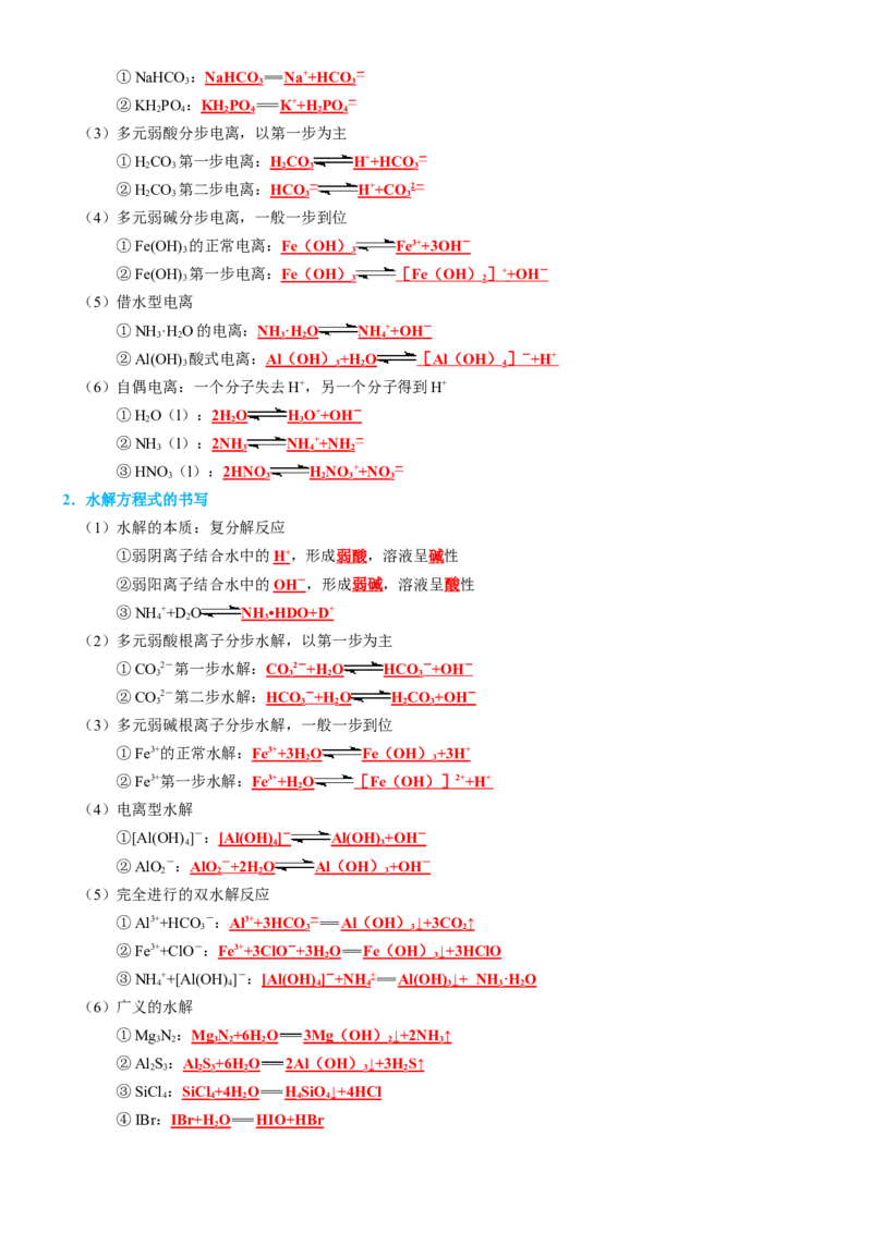 知识清单22++水溶液中的离子平衡-口袋书2024年高考化学一轮复习知识清单_05高考化学_2024年新高考资料_1.2024一轮复习_2024年高考化学一轮复习知识清单