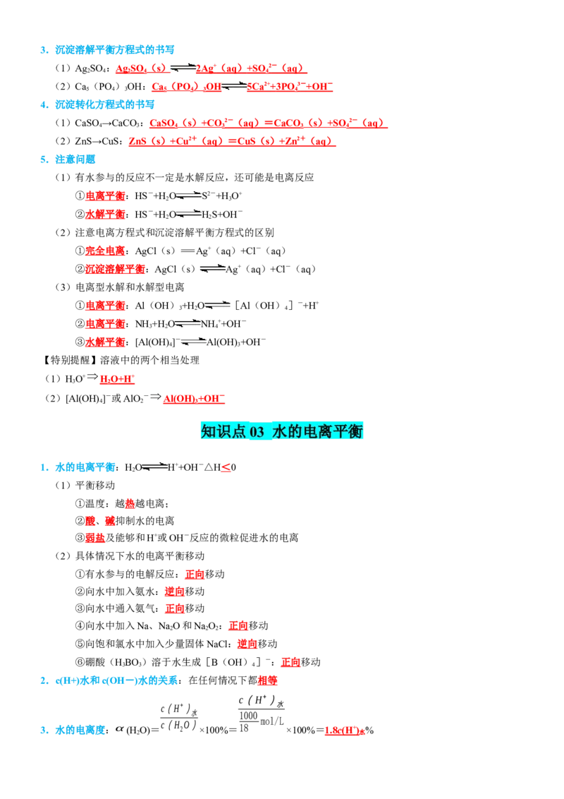 知识清单22++水溶液中的离子平衡-口袋书2024年高考化学一轮复习知识清单_05高考化学_2024年新高考资料_1.2024一轮复习_2024年高考化学一轮复习知识清单