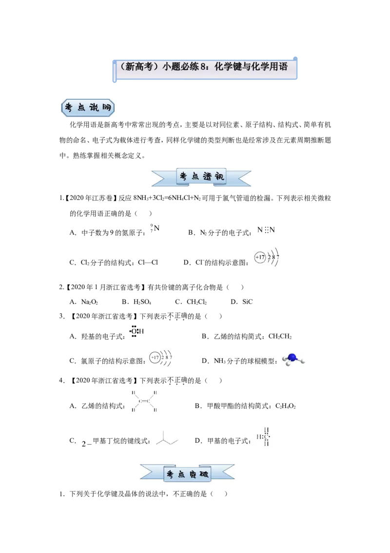 原创（新高考）2021届小题必练8化学键与化学用语学生版_05高考化学_新高考复习资料_2021新高考资料_2021届（新高考）高考化学小题必练