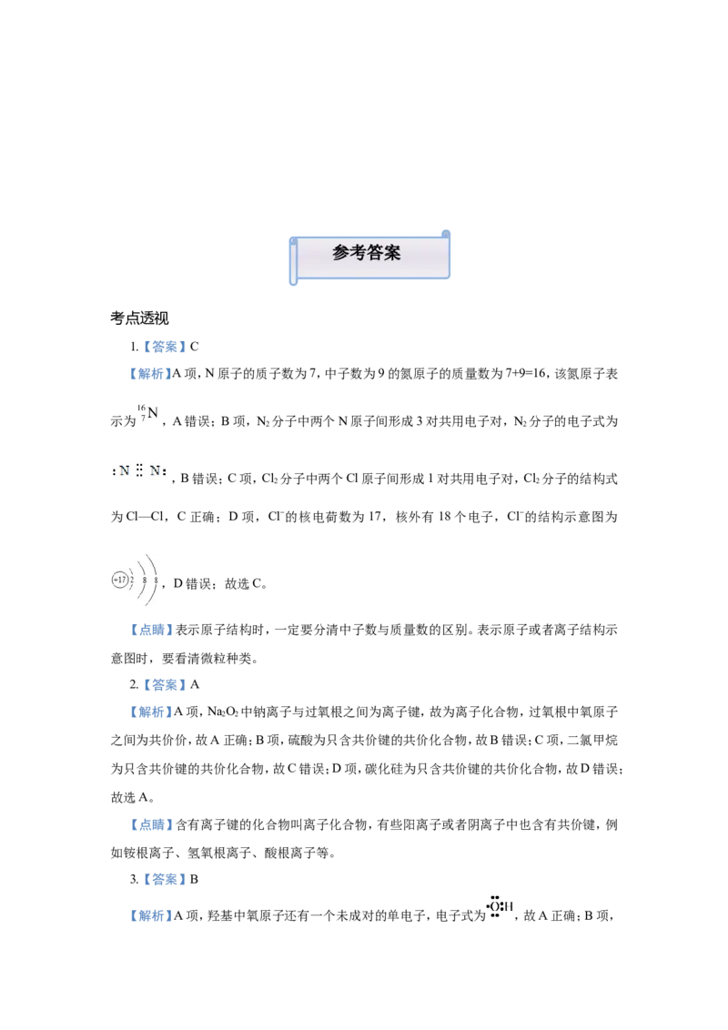 原创（新高考）2021届小题必练8化学键与化学用语学生版_05高考化学_新高考复习资料_2021新高考资料_2021届（新高考）高考化学小题必练