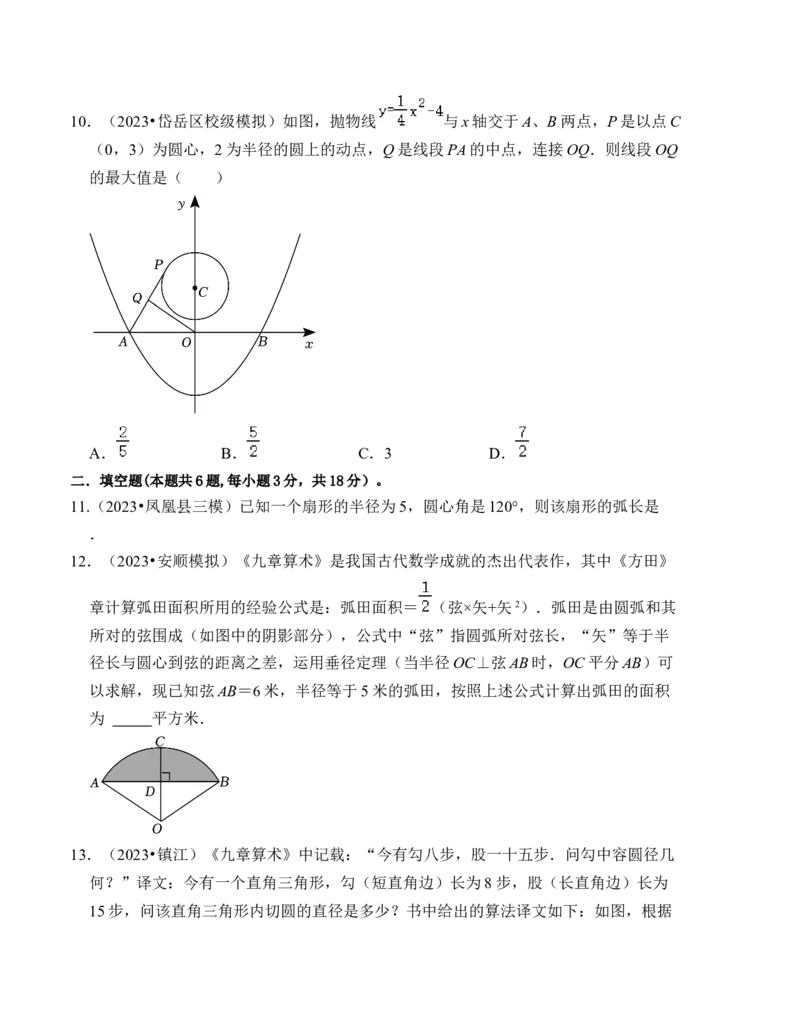 第二十四章圆能力提升卷（B卷）（学生版）_初中数学_九年级数学上册（人教版）_知识解读与题型专练-V14_2024版