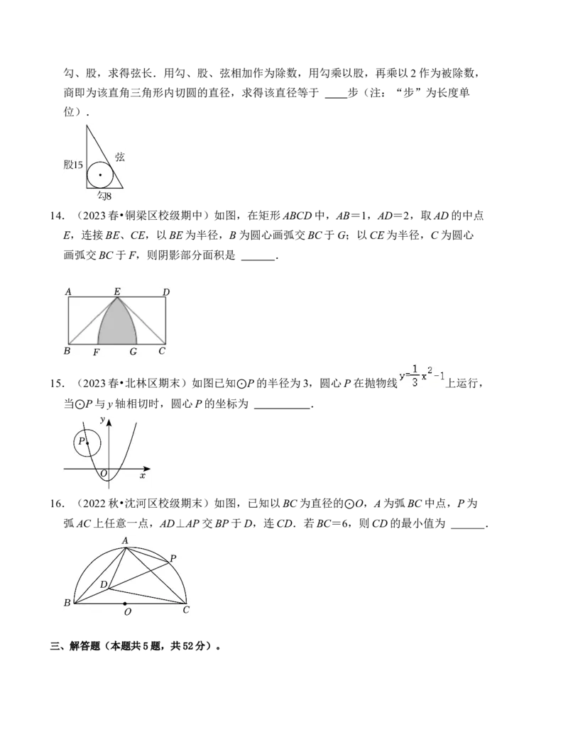 第二十四章圆能力提升卷（B卷）（学生版）_初中数学_九年级数学上册（人教版）_知识解读与题型专练-V14_2024版