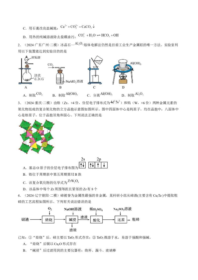 易错专题05金属元素及其化合物-2024年高考化学考前易错聚焦（解析版）_05高考化学_2024年新高考资料_5.2024三轮冲刺_2024年高考化学考前易错聚焦