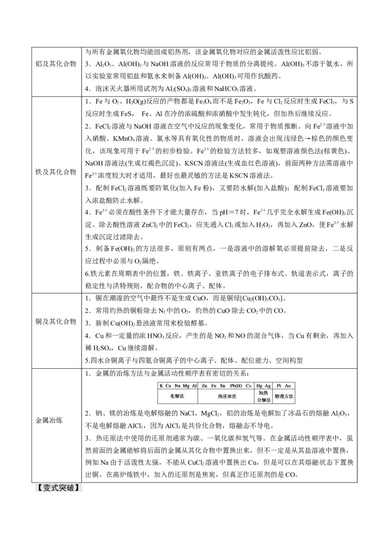 易错专题05金属元素及其化合物-2024年高考化学考前易错聚焦（解析版）_05高考化学_2024年新高考资料_5.2024三轮冲刺_2024年高考化学考前易错聚焦