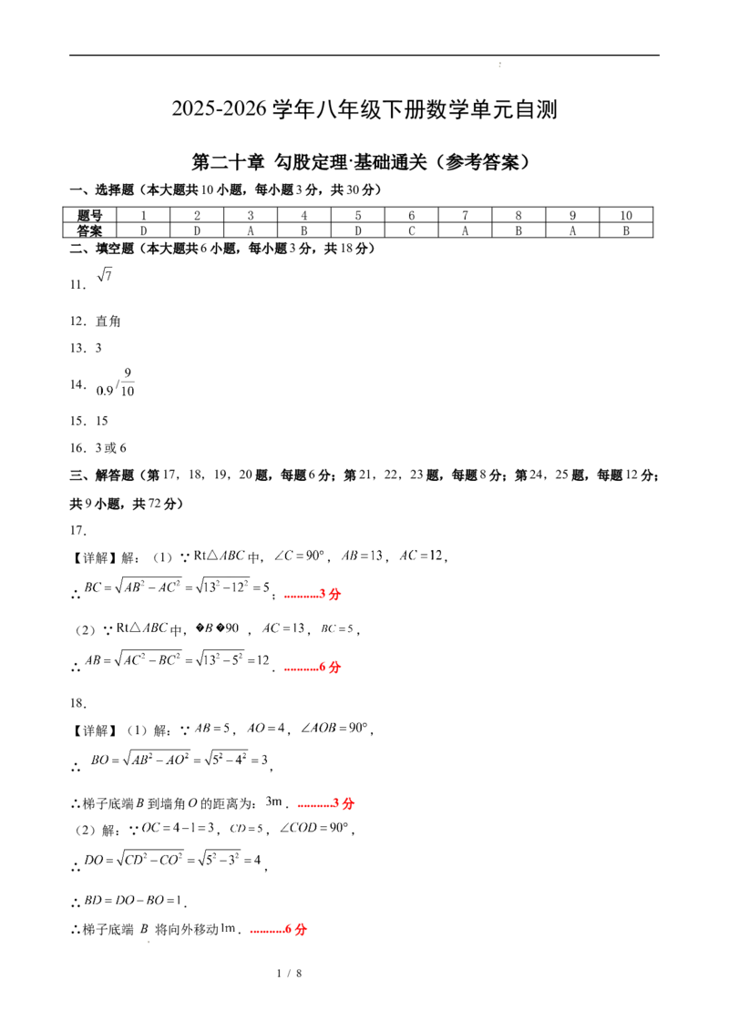 八下数学第二十章勾股定理&middot;基础卷（答案版）_初中数学人教版_八年级数学下册_保存转存之后查看(1)_2026春季新版-持续更新中_第三套-东方_03.人教数学8下试题试卷26春_单元复习