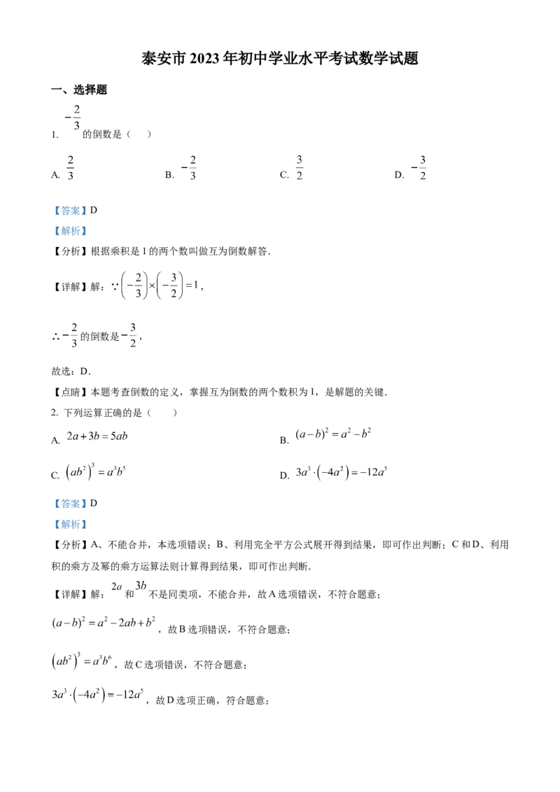 精品解析：2023年山东省泰安市中考数学真题（解析版）_new_初中数学人教版_9下-初中数学人教版_09中考真题_2023中考数学真题