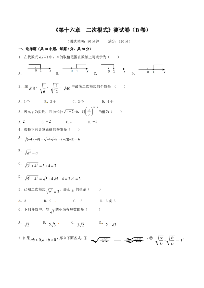 第16章二次根式（B卷）_初中数学人教版_八年级数学下册_保存转存之后查看(1)_8下-初中数学人教版（2026春新版持续更新）_旧版-可参考_06习题试卷_2单元测试_单元测试（第2套）