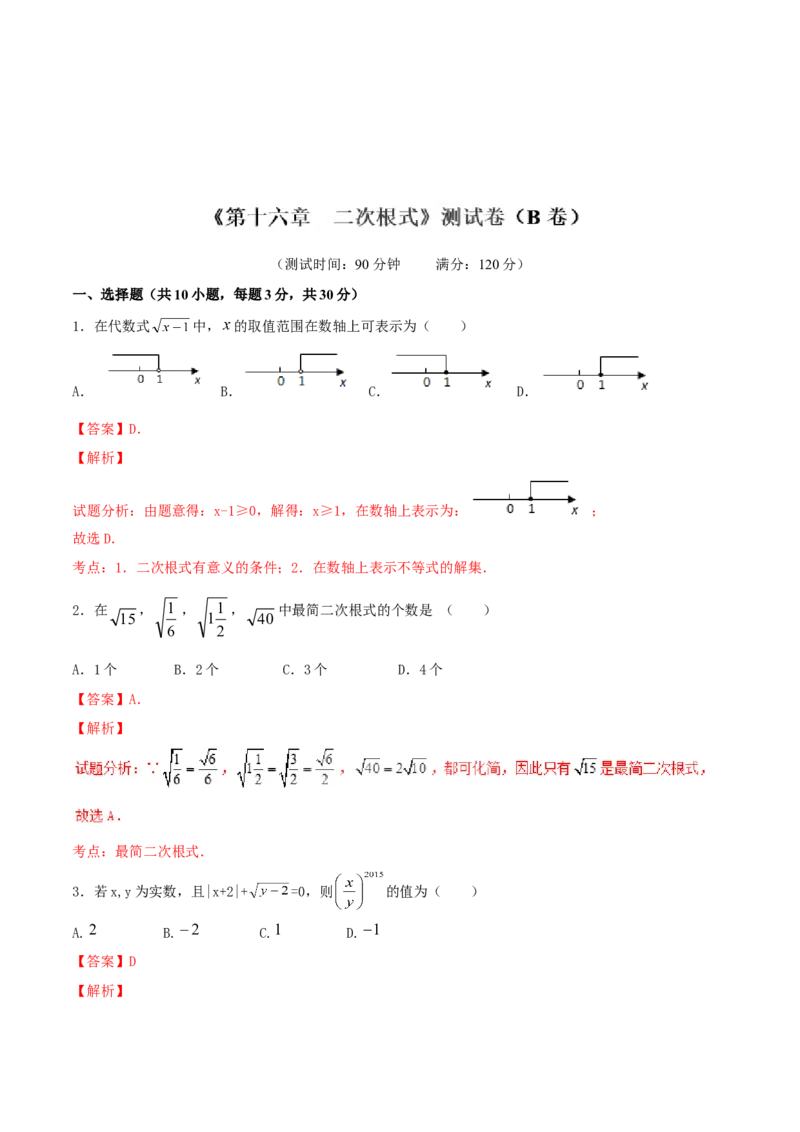 第16章二次根式（B卷）_初中数学人教版_八年级数学下册_保存转存之后查看(1)_8下-初中数学人教版（2026春新版持续更新）_旧版-可参考_06习题试卷_2单元测试_单元测试（第2套）