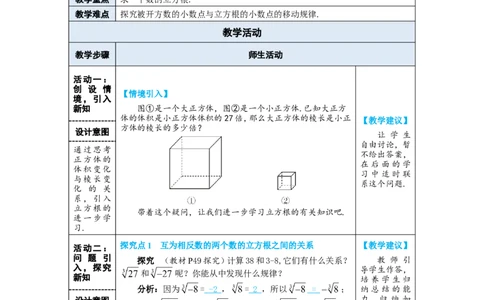 第2课时立方根的相关性质及估算_初中数学人教版_7下-初中数学人教版_7下-初中数学人教版（2025春季新版）持续更新_03教案齐全_第八章实数_8.2立方根