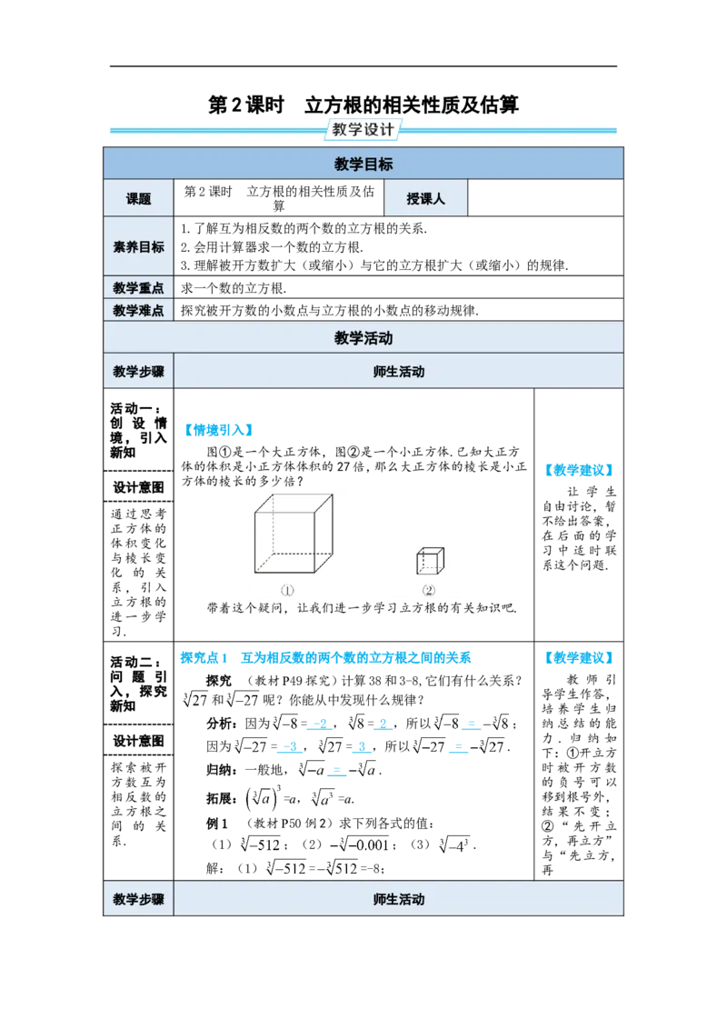 第2课时立方根的相关性质及估算_初中数学人教版_7下-初中数学人教版_7下-初中数学人教版（2025春季新版）持续更新_03教案齐全_第八章实数_8.2立方根