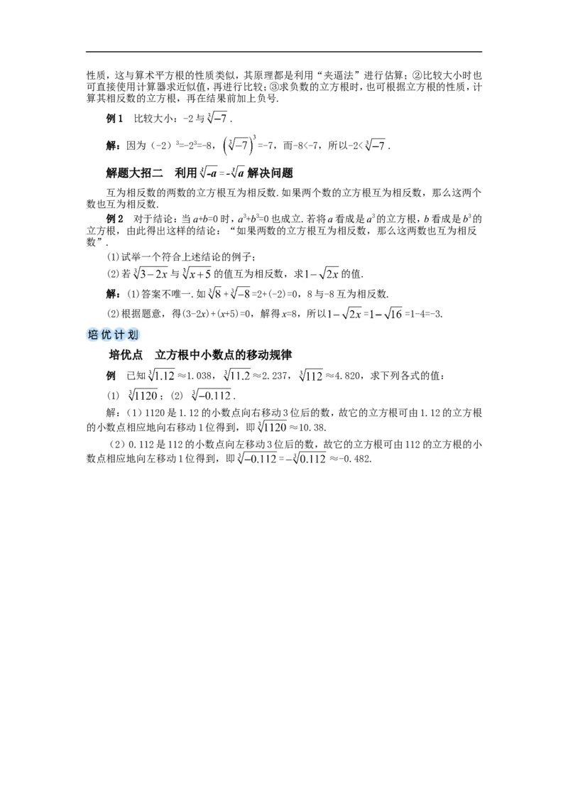 第2课时立方根的相关性质及估算_初中数学人教版_7下-初中数学人教版_7下-初中数学人教版（2025春季新版）持续更新_03教案齐全_第八章实数_8.2立方根