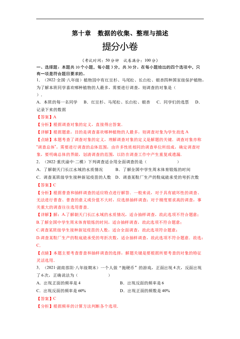 第十章数据的收集、整理与描述（提分小卷）-单元测试（人教版）（解析版）_初中数学人教版_7下-初中数学人教版_7下-初中数学人教版（旧版）赠送_06习题试卷_2单元测试