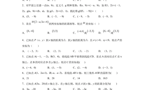第7章平面直角坐标系（培优篇）-挑战满分七年级数学下册阶段性复习精选精练（人教版）_初中数学人教版_7下-初中数学人教版_7下-初中数学人教版（旧版）赠送_06习题试卷