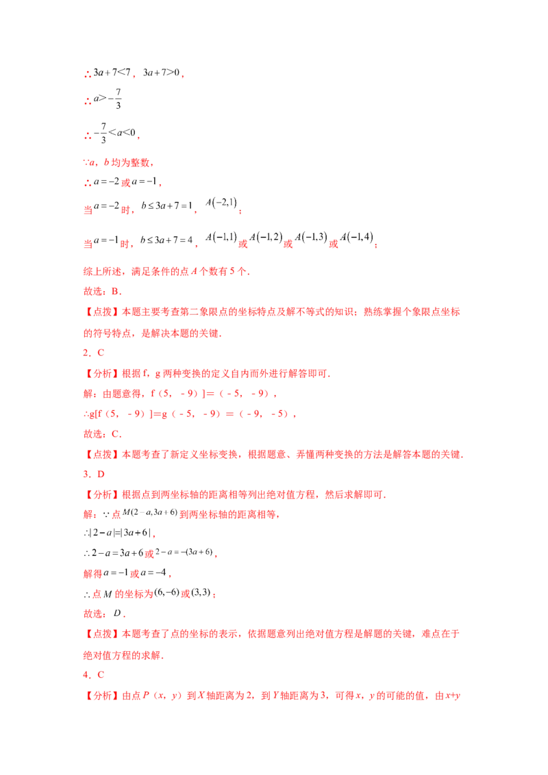 第7章平面直角坐标系（培优篇）-挑战满分七年级数学下册阶段性复习精选精练（人教版）_初中数学人教版_7下-初中数学人教版_7下-初中数学人教版（旧版）赠送_06习题试卷