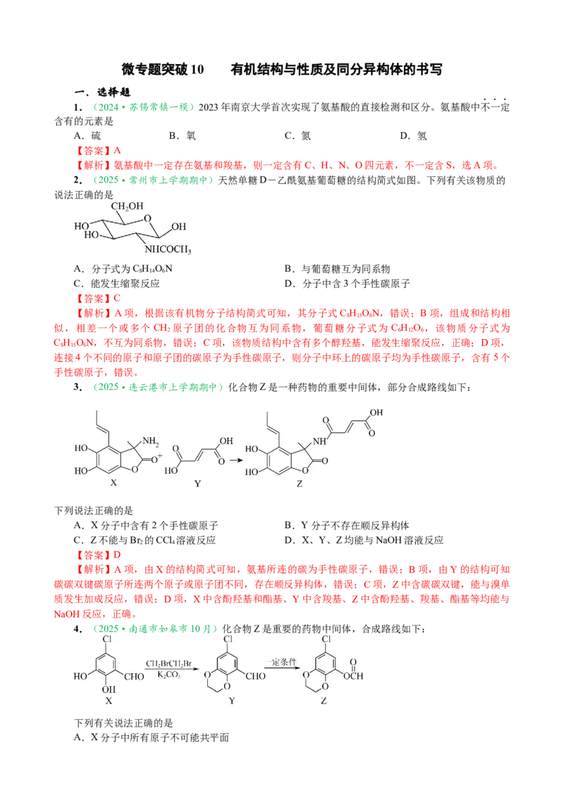 微专题突破10有机结构与性质及同分异构体的书写（作业二）（教师版）_05高考化学_2025年新高考资料_二轮复习_01高考语文等多个文件