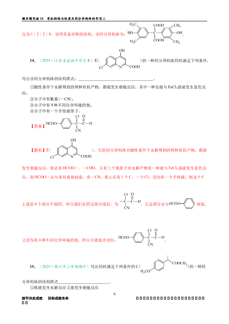 微专题突破10有机结构与性质及同分异构体的书写（作业二）（教师版）_05高考化学_2025年新高考资料_二轮复习_01高考语文等多个文件