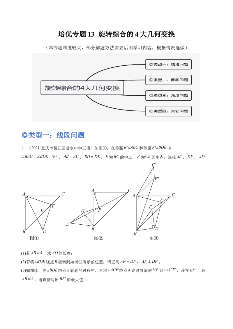 培优专题13旋转综合的4大几何变换-原卷版_初中数学人教版_9下-初中数学人教版_07专项讲练_核心考点突破2022-2023学年九年级数学精选专题培优讲与练（人教版）