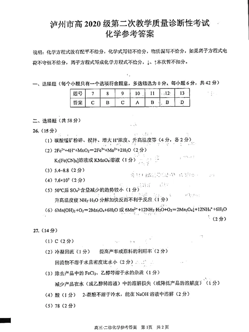 理科综合答案公众号：一枚试卷君_05高考化学_高考模拟题_新高考_四川省泸州市2023届高三第二次教学质量诊断性考试理综试题（带答案）