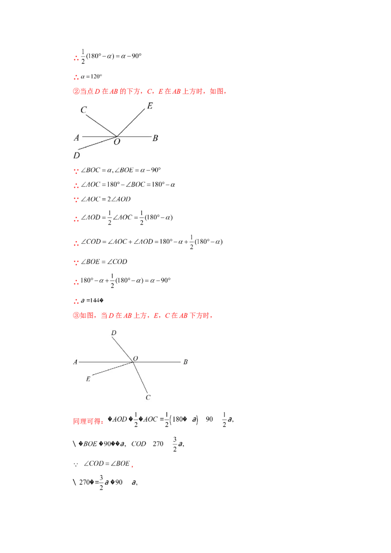 专题4.27余角和补角相关综合压轴题（培优篇）（专项练习）-2022-2023学年七年级数学上册基础知识专项讲练（人教版）_初中数学人教版_7上-初中数学人教版_07专项讲练