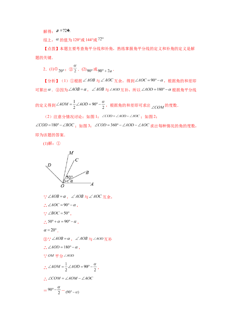 专题4.27余角和补角相关综合压轴题（培优篇）（专项练习）-2022-2023学年七年级数学上册基础知识专项讲练（人教版）_初中数学人教版_7上-初中数学人教版_07专项讲练