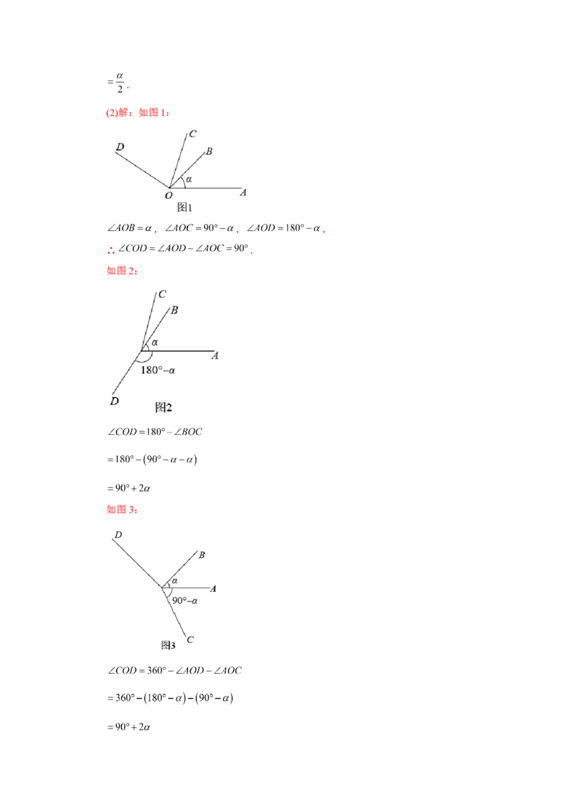 专题4.27余角和补角相关综合压轴题（培优篇）（专项练习）-2022-2023学年七年级数学上册基础知识专项讲练（人教版）_初中数学人教版_7上-初中数学人教版_07专项讲练