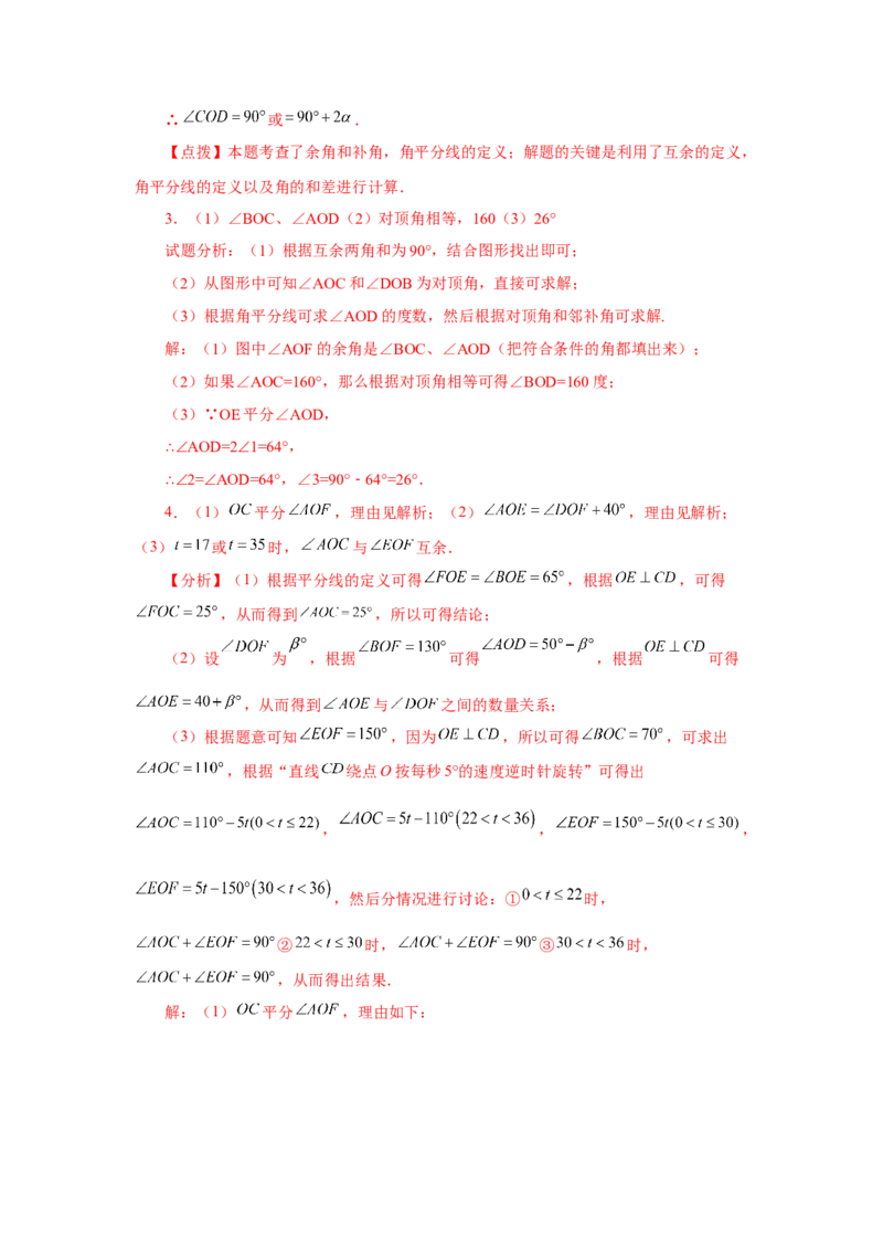 专题4.27余角和补角相关综合压轴题（培优篇）（专项练习）-2022-2023学年七年级数学上册基础知识专项讲练（人教版）_初中数学人教版_7上-初中数学人教版_07专项讲练